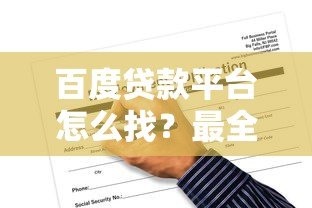 百度贷款平台怎么找？最全正规申请渠道指南