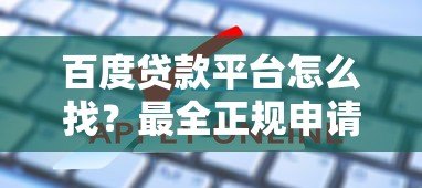 百度贷款平台怎么找？最全正规申请渠道指南