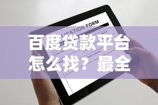 百度贷款平台怎么找？最全正规申请渠道指南