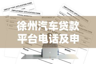 徐州汽车贷款平台电话及申请全攻略 徐州汽车贷款平台电话及申请全攻略