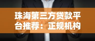 珠海第三方贷款平台推荐：正规机构选择指南及避坑攻略