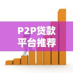 P2P贷款平台推荐:如何选择正规安全的借贷渠道 P2P贷款平台推荐:如何选择正规安全的借贷渠道