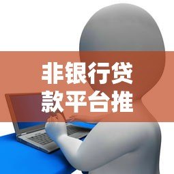 非银行贷款平台推荐:2023年哪些平台更靠谱? 非银行贷款平台推荐:2023年哪些平台更靠谱?