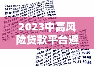 2023中高风险贷款平台避坑指南:排名榜与安全借贷建议 2023中高风险贷款平台避坑指南:排名榜与安全借贷建议