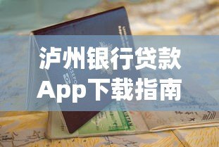 泸州银行贷款App下载指南:正规平台快速申请攻略 泸州银行贷款App下载指南:正规平台快速申请攻略