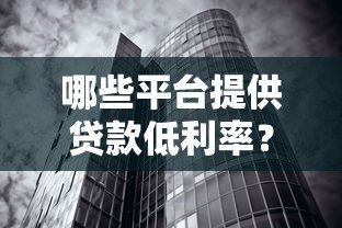 哪些平台提供贷款低利率？这五大渠道不容错过