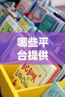 哪些平台提供贷款低利率？这五大渠道不容错过