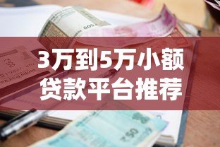 3万到5万小额贷款平台推荐:正规渠道与申请攻略 3万到5万小额贷款平台推荐:正规渠道与申请攻略