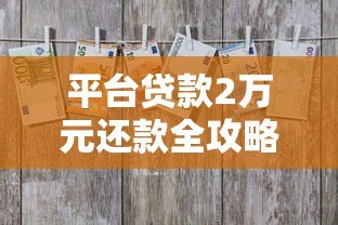 平台贷款2万元还款全攻略：流程、方式及避坑指南