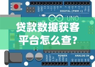 贷款数据获客平台怎么查?靠谱渠道与避坑指南 贷款数据获客平台怎么查?靠谱渠道与避坑指南