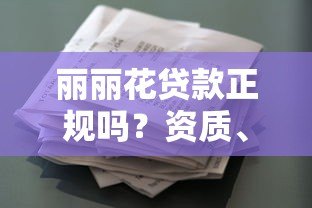 丽丽花贷款正规吗？资质、利率、申请流程全解析