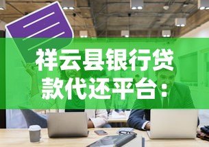 祥云县银行贷款代还平台:专业债务管理解决方案 祥云县银行贷款代还平台:专业债务管理解决方案