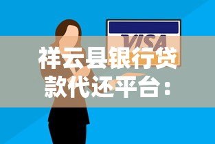 祥云县银行贷款代还平台:专业债务管理解决方案 祥云县银行贷款代还平台:专业债务管理解决方案