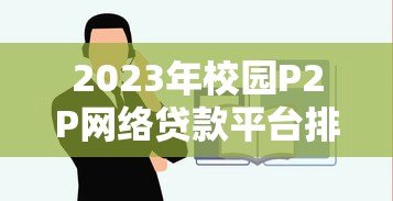 2023年校园P2P网络贷款平台排名:权威推荐与避坑指南 2023年校园P2P网络贷款平台排名:权威推荐与避坑指南