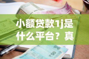 小额贷款1j是什么平台?真实测评+避坑指南 小额贷款1j是什么平台?真实测评+避坑指南