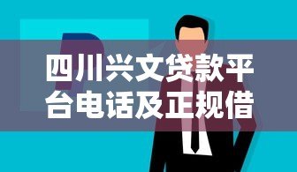 四川兴文贷款平台电话及正规借款渠道推荐