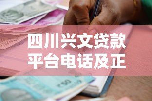 四川兴文贷款平台电话及正规借款渠道推荐