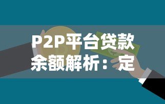 P2P平台贷款余额解析:定义、影响与注意事项 P2P平台贷款余额解析:定义、影响与注意事项