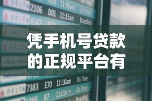 凭手机号贷款的正规平台有哪些？10家安全低息渠道盘点