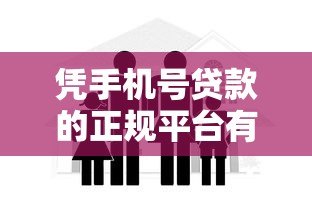 凭手机号贷款的正规平台有哪些？10家安全低息渠道盘点
