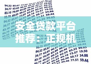 安全贷款平台推荐:正规机构高通过率借款攻略 安全贷款平台推荐:正规机构高通过率借款攻略