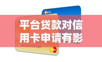 平台贷款对信用卡申请有影响吗?这5点必须了解! 平台贷款对信用卡申请有影响吗?这5点必须了解!