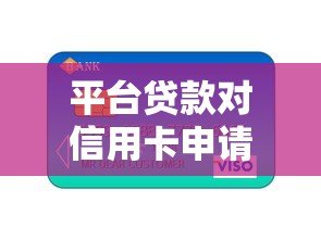平台贷款对信用卡申请有影响吗?这5点必须了解! 平台贷款对信用卡申请有影响吗?这5点必须了解!