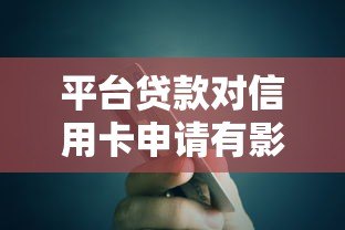 平台贷款对信用卡申请有影响吗?这5点必须了解! 平台贷款对信用卡申请有影响吗?这5点必须了解!