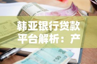 韩亚银行贷款平台解析:产品、利率、申请条件全攻略 韩亚银行贷款平台解析:产品、利率、申请条件全攻略