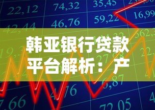 韩亚银行贷款平台解析:产品、利率、申请条件全攻略 韩亚银行贷款平台解析:产品、利率、申请条件全攻略