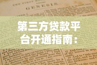 第三方贷款平台开通指南:一步步教你快速申请贷款 第三方贷款平台开通指南:一步步教你快速申请贷款