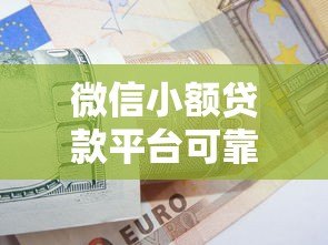 微信小额贷款平台可靠吗？5个判断技巧+真实用户经验分享