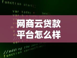 网商云贷款平台怎么样?真实测评与申请攻略 网商云贷款平台怎么样?真实测评与申请攻略