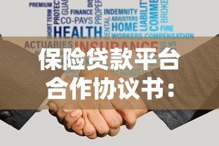 保险贷款平台合作协议书:正规平台合作流程与风险控制方案 保险贷款平台合作协议书:正规平台合作流程与风险控制方案