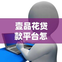 壹品花贷款平台怎么样?靠谱吗?详细申请条件解析 壹品花贷款平台怎么样?靠谱吗?详细申请条件解析
