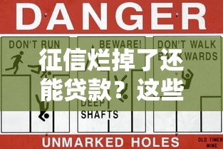 征信烂掉了还能贷款？这些高风险平台要当心