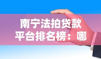 南宁法拍贷款平台排名榜:哪家更靠谱? 南宁法拍贷款平台排名榜:哪家更靠谱?