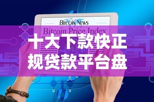 十大下款快正规贷款平台盘点 急用钱必看