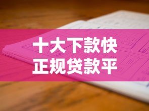 十大下款快正规贷款平台盘点 急用钱必看