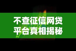 不查征信网贷平台真相揭秘:风险与选择全解析 不查征信网贷平台真相揭秘:风险与选择全解析