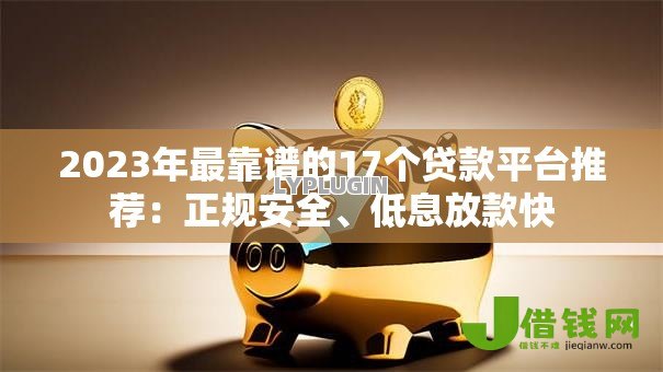 2023年最靠谱的17个贷款平台推荐：正规安全、低息放款快