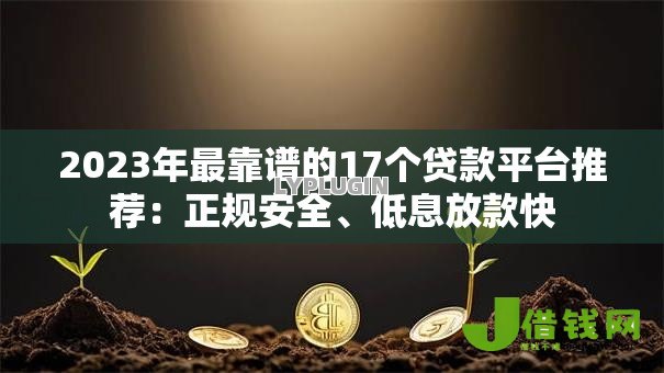 2023年最靠谱的17个贷款平台推荐：正规安全、低息放款快
