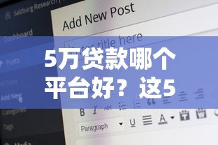 5万贷款哪个平台好?这5种渠道优缺点一次说清 5万贷款哪个平台好?这5种渠道优缺点一次说清