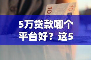 5万贷款哪个平台好?这5种渠道优缺点一次说清 5万贷款哪个平台好?这5种渠道优缺点一次说清