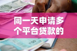同一天申请多个平台贷款的影响与风险解析 同一天申请多个平台贷款的影响与风险解析