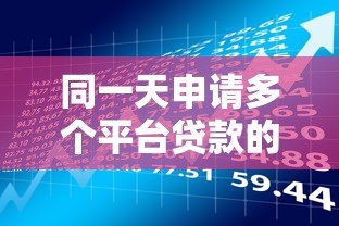 同一天申请多个平台贷款的影响与风险解析 同一天申请多个平台贷款的影响与风险解析
