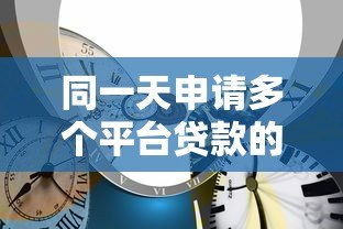 同一天申请多个平台贷款的影响与风险解析 同一天申请多个平台贷款的影响与风险解析