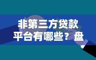非第三方贷款平台有哪些?盘点银行、消费金融等正规渠道 非第三方贷款平台有哪些?盘点银行、消费金融等正规渠道