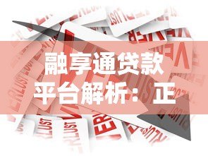 融享通贷款平台解析:正规性、产品特点及申请流程全指南 融享通贷款平台解析:正规性、产品特点及申请流程全指南