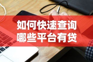 如何快速查询哪些平台有贷款未还？最全指南来帮你